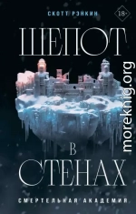 Шепот в стенах