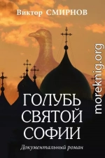Голубь Святой Софии