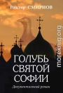 Голубь Святой Софии