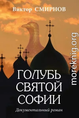 Голубь Святой Софии