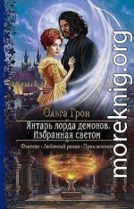 Янтарь лорда демонов. Избранная светом