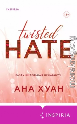 Разрушительная ненависть