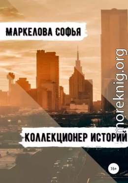 Коллекционер Историй