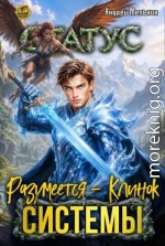 Статус: Разумеется - Клинок Системы