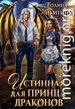 Истинная для принца драконов (СИ)