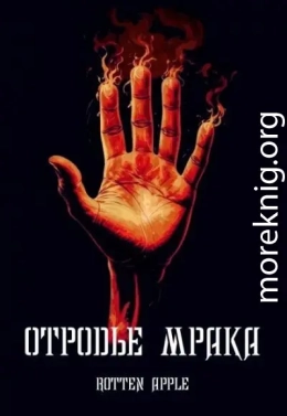 Отродье мрака