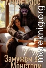 Замужем за Монстром