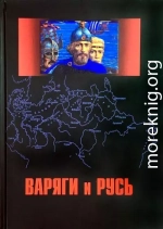 Варяги и Русь