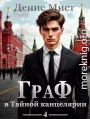Граф в Тайной канцелярии. Книга 4