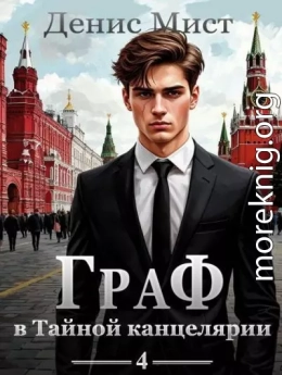 Граф в Тайной канцелярии. Книга 4
