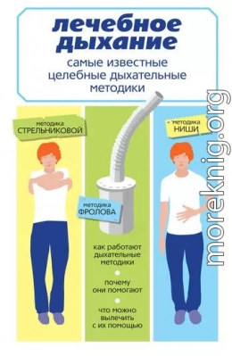 Самые известные целебные дыхательные методики: по Стрельниковой, Фролову, Ниши