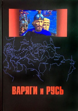 Варяги и Русь