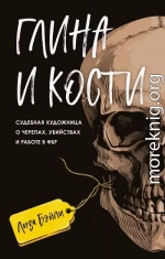Глина и кости. Судебная художница о черепах, убийствах и работе в ФБР