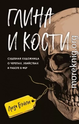 Глина и кости. Судебная художница о черепах, убийствах и работе в ФБР