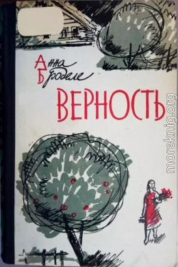 cкачать книгу Броделе Анна Верность