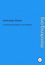 Супутинский заповедник и его обитатели