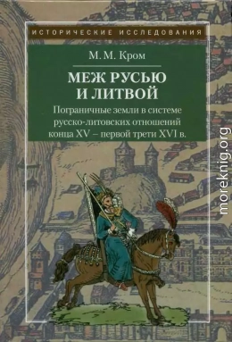 Пограничные земли в системе русско-литовских отношений конца XV — первой трети XVI в.