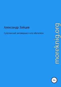 Супутинский заповедник и его обитатели