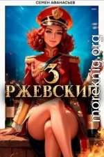 Ржевский 3