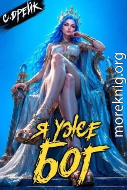 Я уже бог. Книга XL