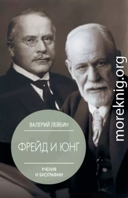 Зигмунд Фрейд и Карл Густав Юнг. Учения и биографии