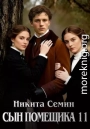 Сын помещика 11