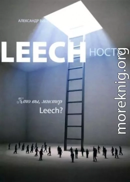 Leechность. Том II: Кто вы, Мистер «Leech»?!