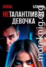 Неталантливая девочка
