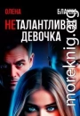Неталантливая девочка