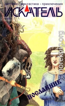 Искатель, 2007 № 09