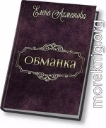 Обманка