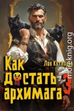 Как достать архимага 3
