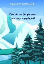 Рыся и Барсик. Закон предков [СИ]