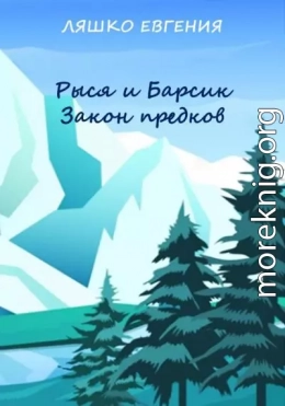 Рыся и Барсик. Закон предков [СИ]