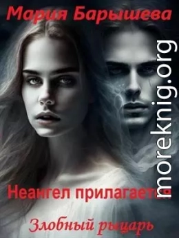 Злобный рыцарь