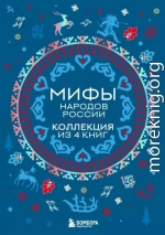 Мифы народов России. Коллекция из 4 книг