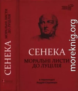 Моральні листи до Луцілія