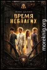 Время неблагих. Книга первая