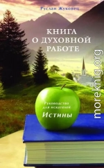 Книга о духовной работе. Руководство для искателей Истины. Новая редакция