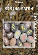 Семена магии 2