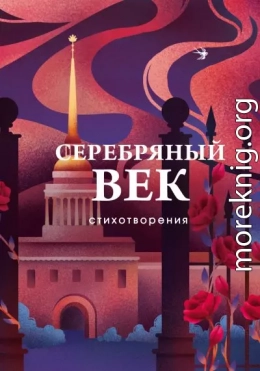 Серебряный век. Стихотворения
