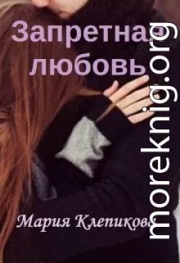 Запретная любовь
