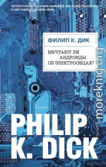 Мечтают ли андроиды об электроовцах?