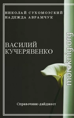 КУЧЕРЯВЕНКО Василь Трохимович