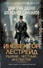 Инспектор Лестрейд. Рыжий… Честный… Инспектор
