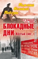 Блокадные дни. «Жёлтый снег…»