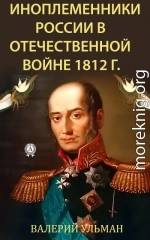 Иноплеменники России в Отечественной войне 1812 г.