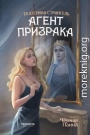 Агент призрака. Книга 2. Черная Панна