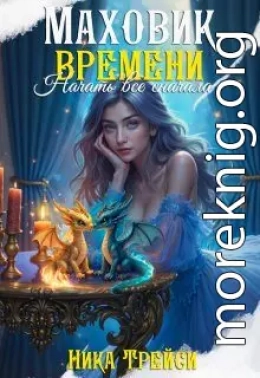 Маховик времени: Начать всё сначала