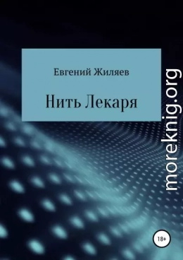 Нить Лекаря